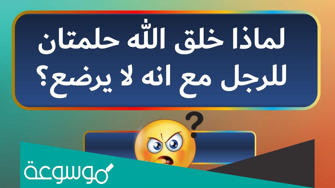 لماذا خلق الله حلمتان للرجل مع انه لا يرضع