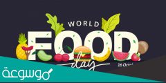 ماهو شعار يوم الغذاء العالمي 2022 هذا العام