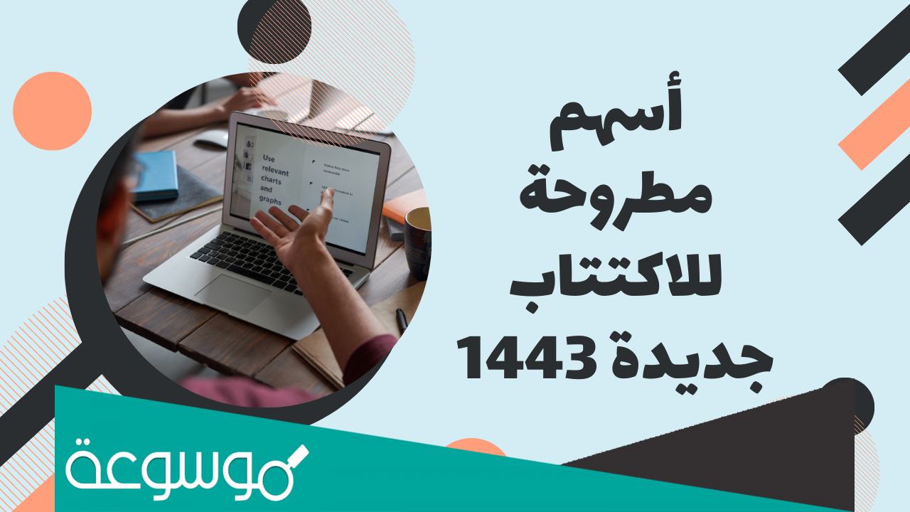 أسهم مطروحة للاكتتاب جديدة 1443 في السعودية