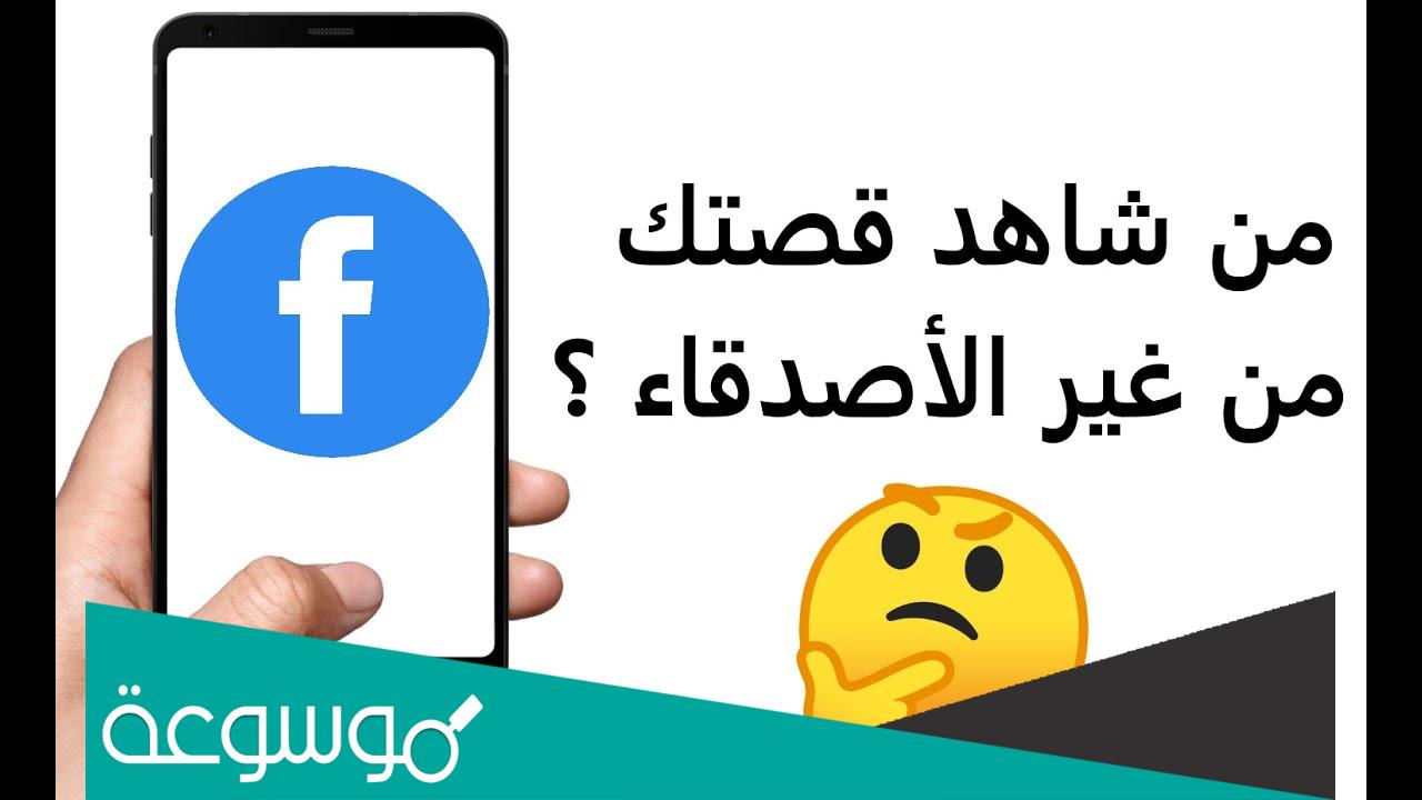 كيف اعرف من شاهد ستوري الفيس من غير الاصدقاء