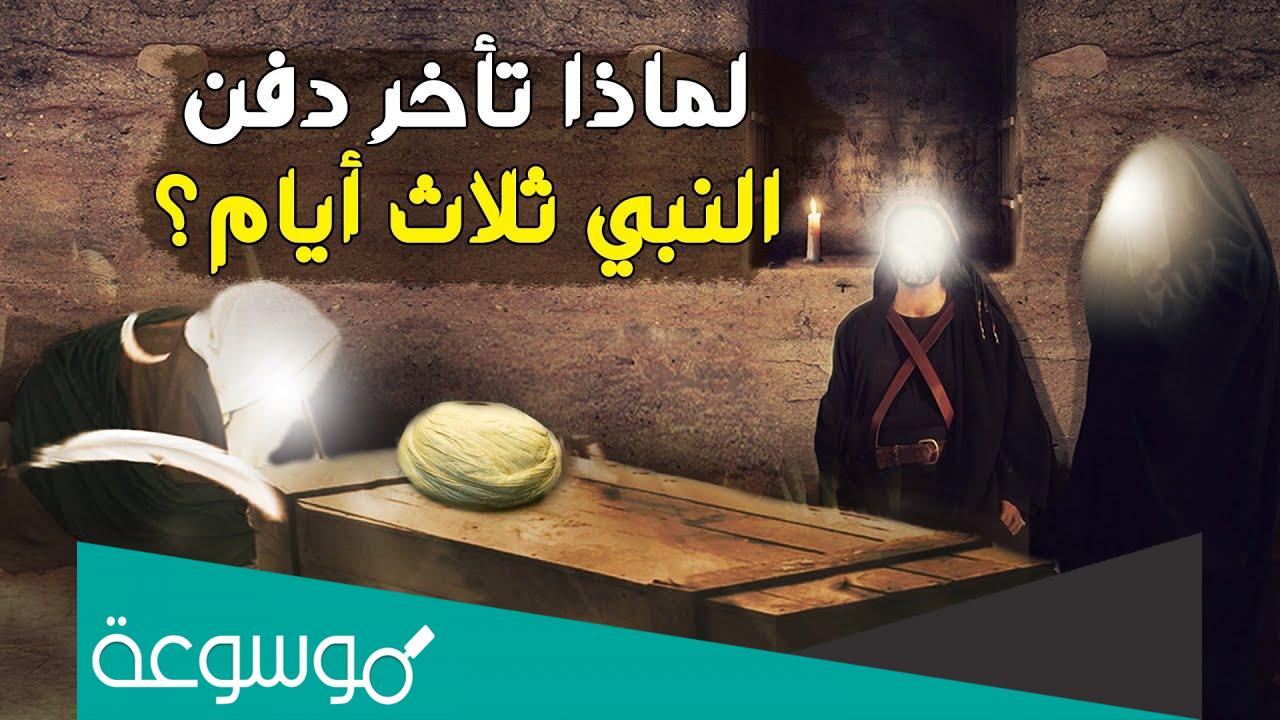 لماذا تاخر دفن النبي ثلاث ايام