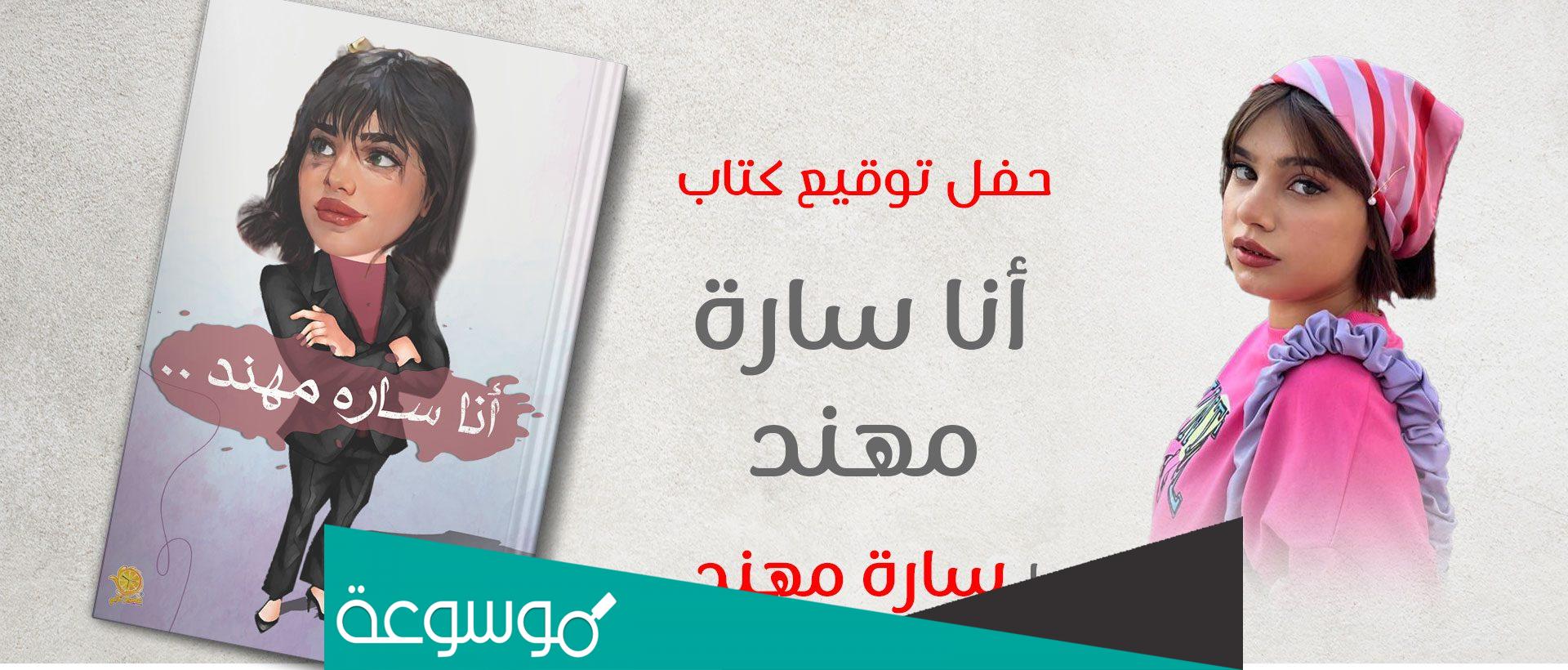 قراءة و تحميل كتاب انا ساره مهند pdf