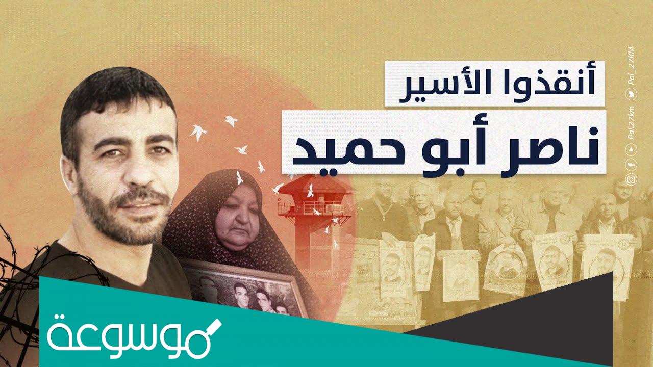 من هو ناصر ابو حميد الاسير الفلسطيني