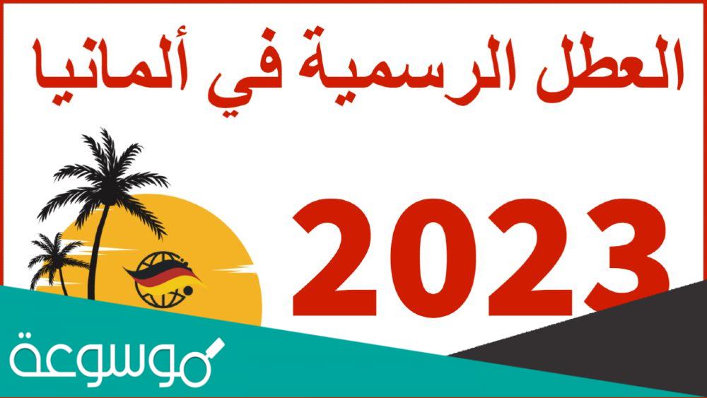 العطل الرسمية في ألمانيا شمال الراين 2023