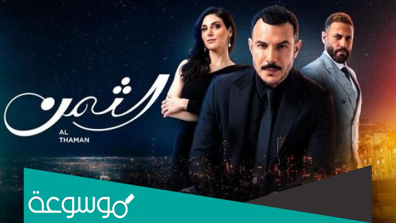 متى موعد عرض مسلسل الثمن باسل خياط