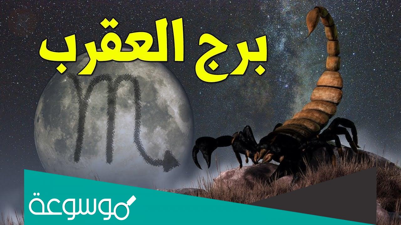 متى يدخل القمر في برج العقرب 2023