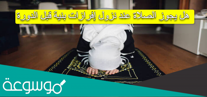 هل-يجوز-الصلاة-عند-نزول-إفرازات-بنية-قبل-الدورة