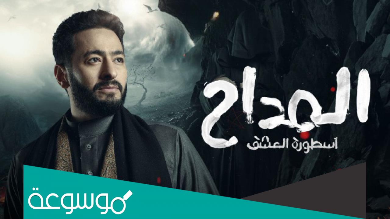 ابطال مسلسل المداح 2023 طاقم العمل