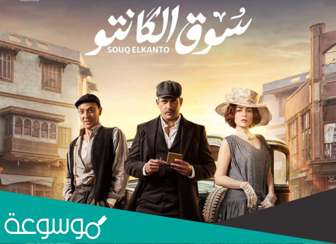 ابطال مسلسل سوق الكانتو 2023