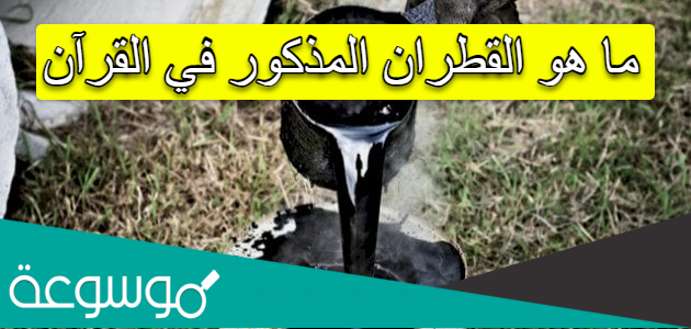 ما هو القطران المذكور في القرآن