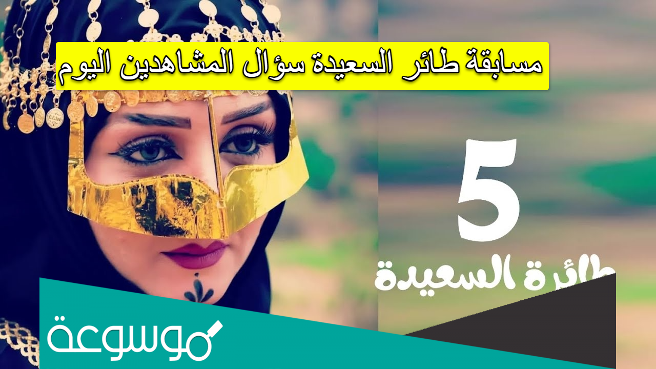 مسابقة طائر السعيدة سؤال المشاهدين اليوم