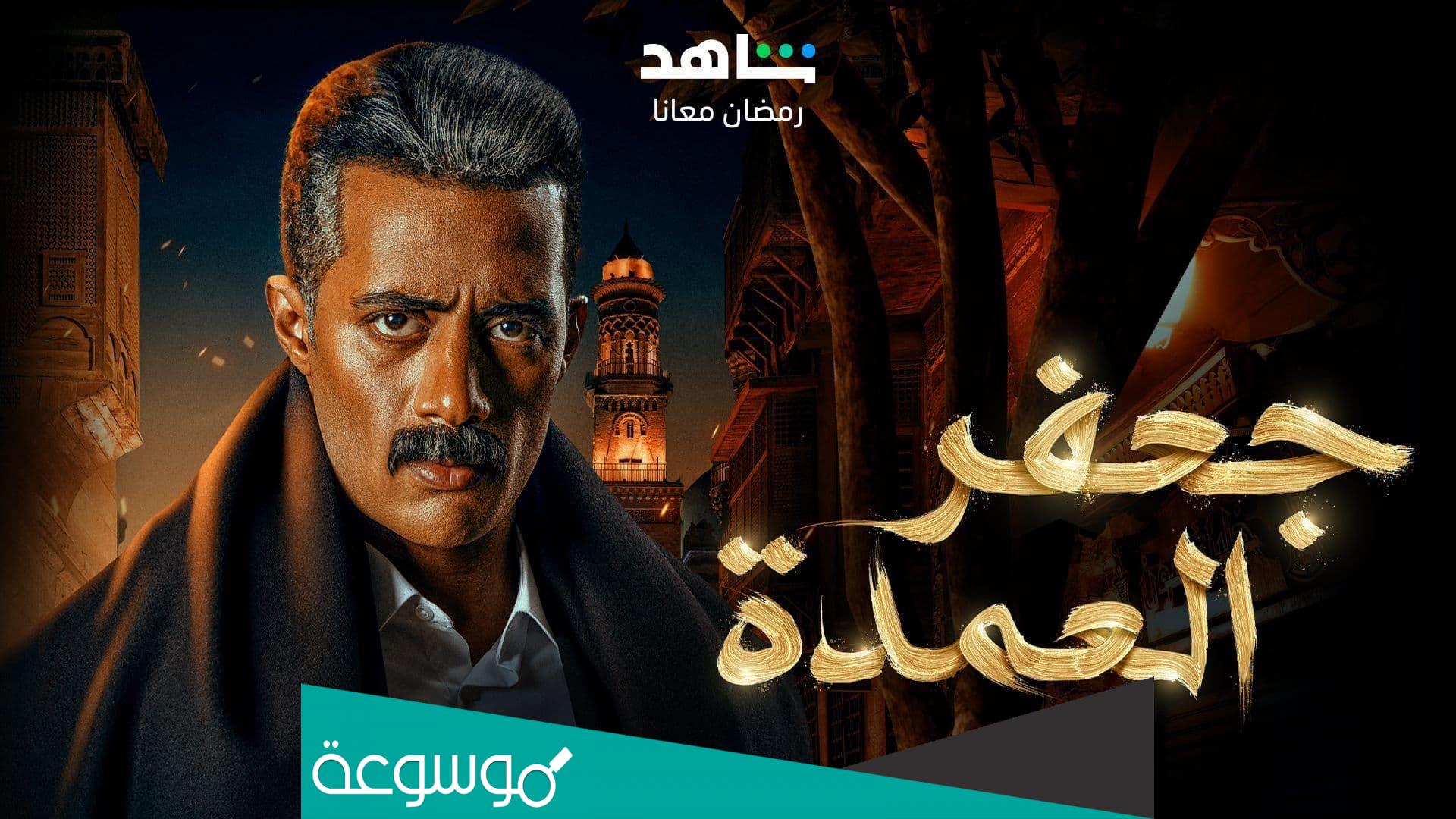 مسلسل جعفر العمده عدد الحلقات