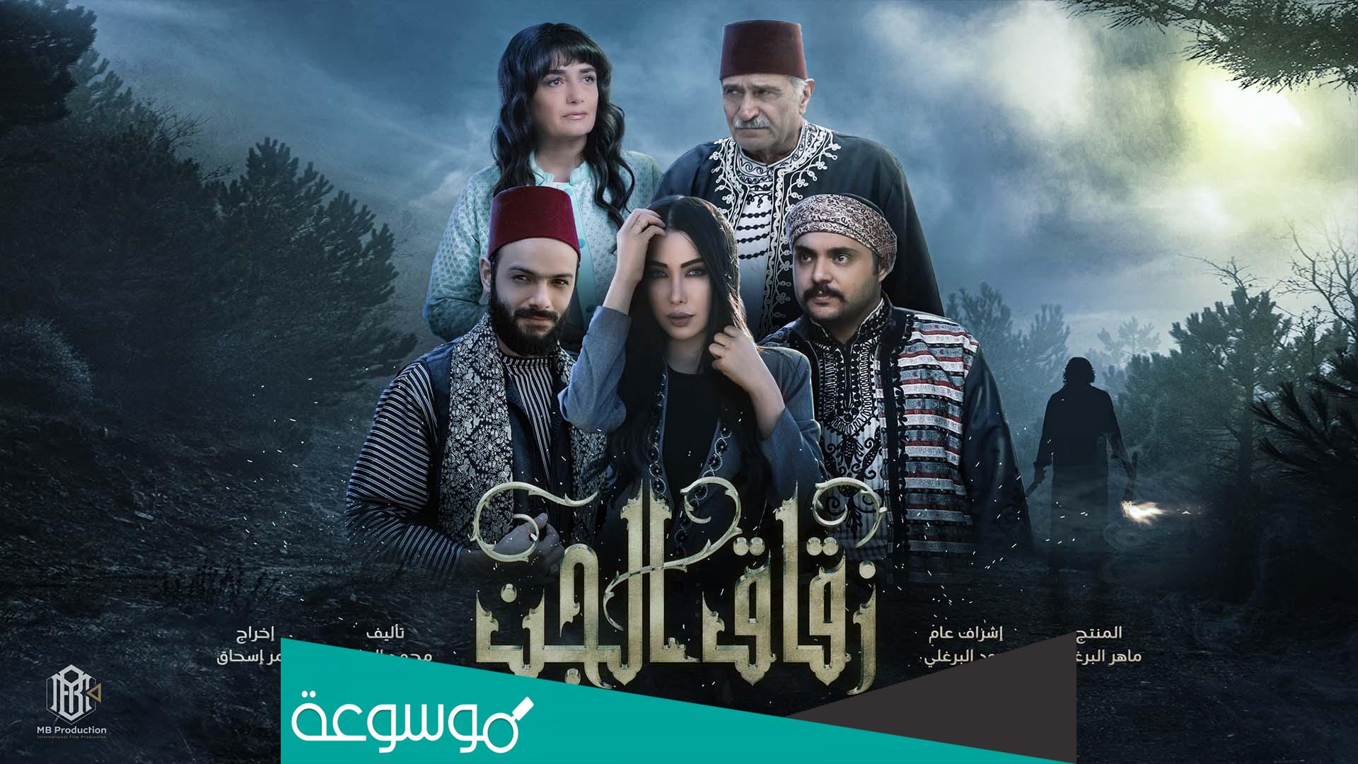 مسلسل زقاق الجن على اي قناة 2023