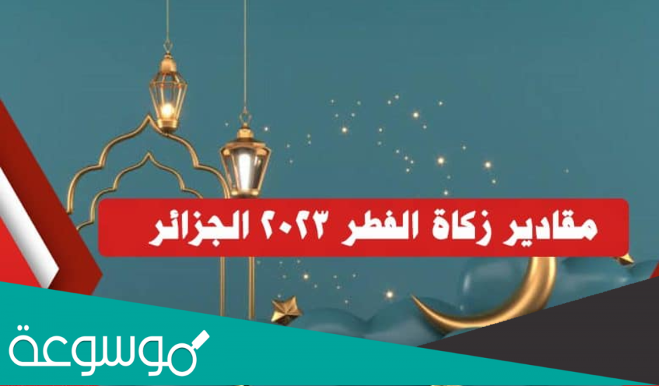 مقادير زكاة الفطر 2023 في الجزائر