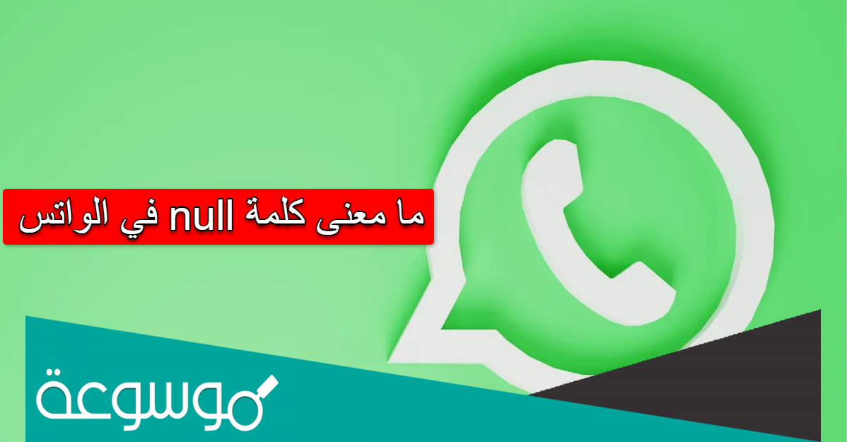 ما معنى كلمة null في الواتس