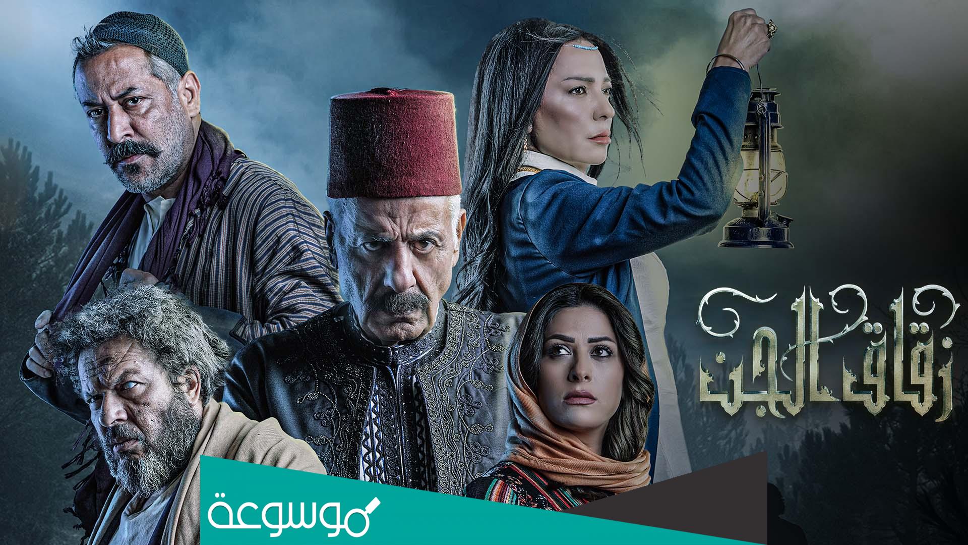 مسلسل زقاق الجن على اي قناة واي ساعة