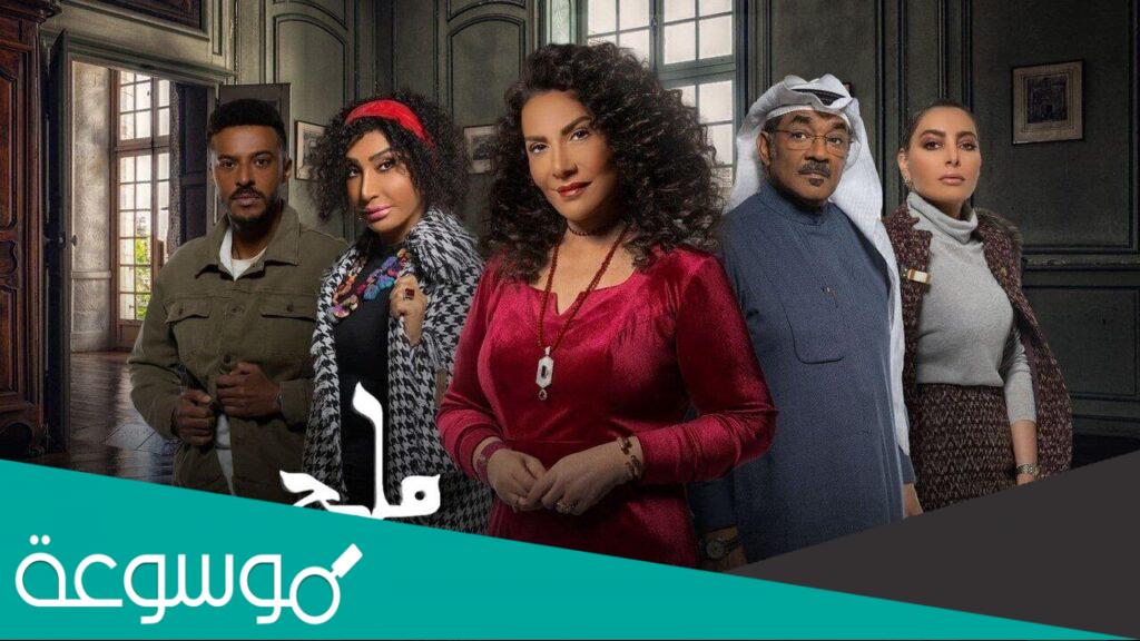 مسلسل ملح وسمره كم حلقه