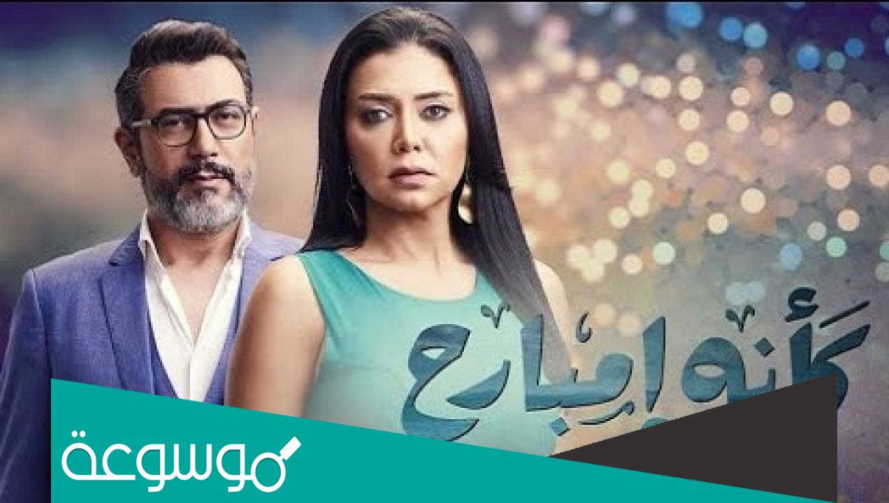 كم عدد حلقات مسلسل كأنه امبارح طاقم العمل