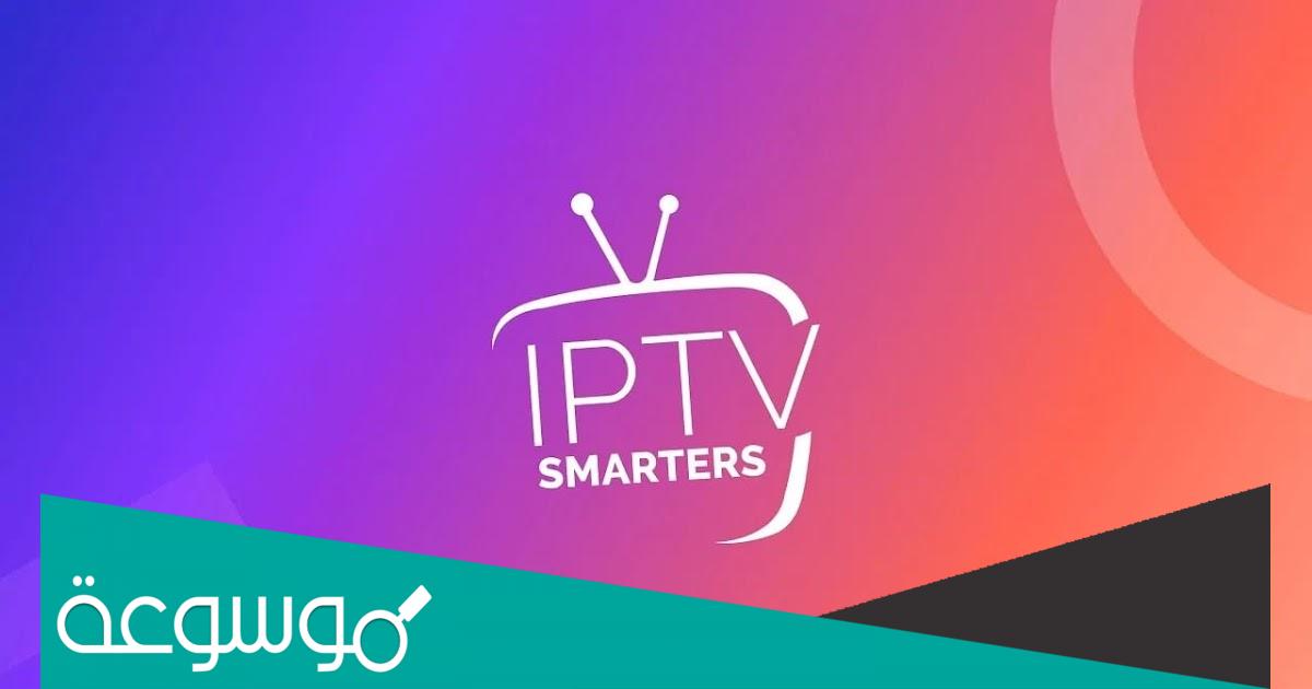 اشتراك iptv smarters لمدة سنة في مصر