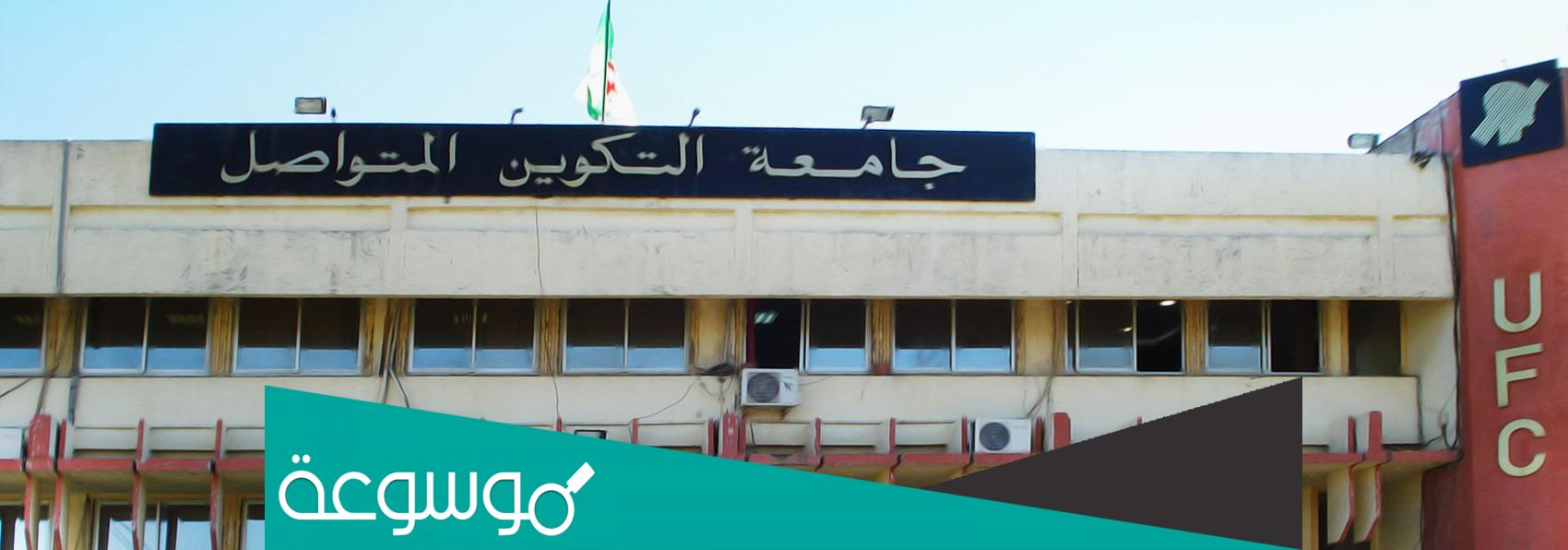 طريقة التسجيل في جامعة التكوين المتواصل 2023