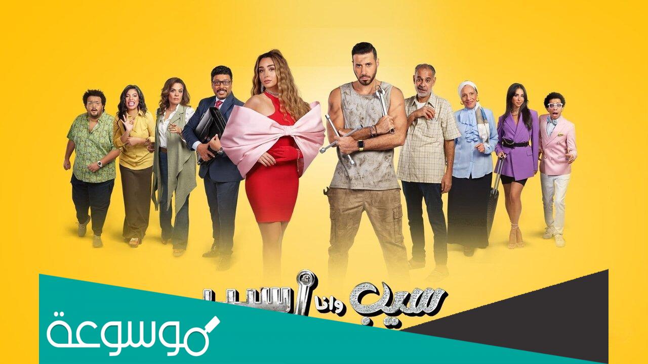 عدد حلقات مسلسل سيب وانا اسيب