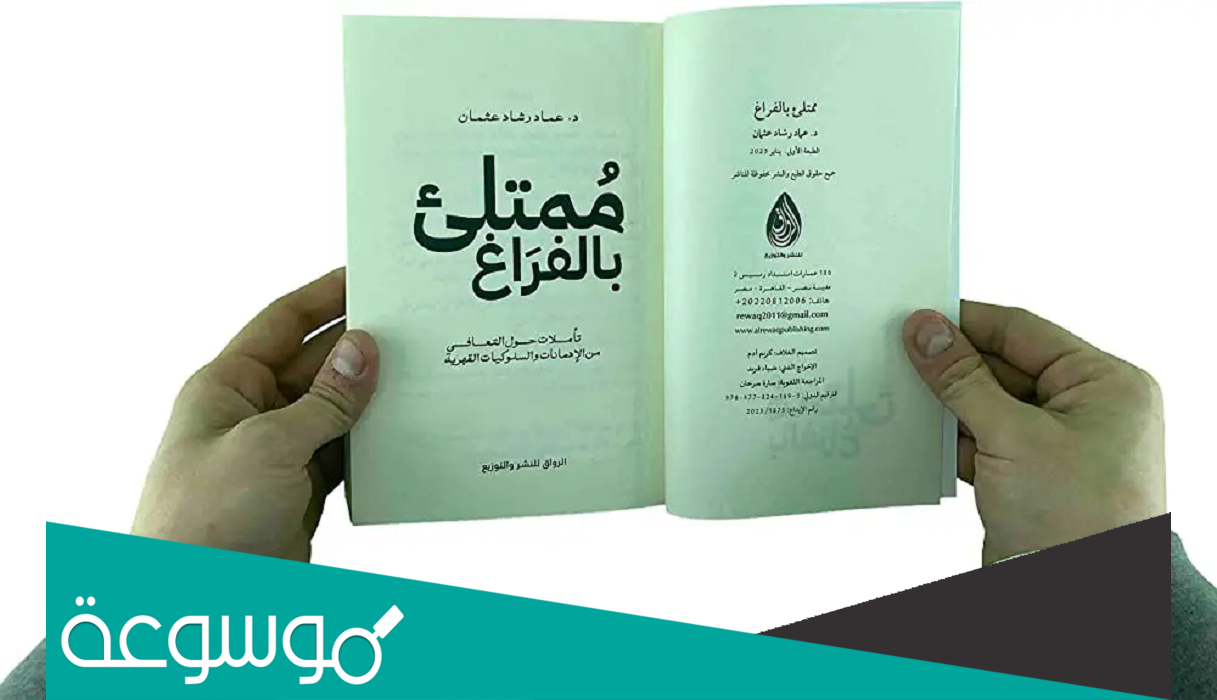 كتاب ممتلئ بالفراغ pdf مكتبة نور