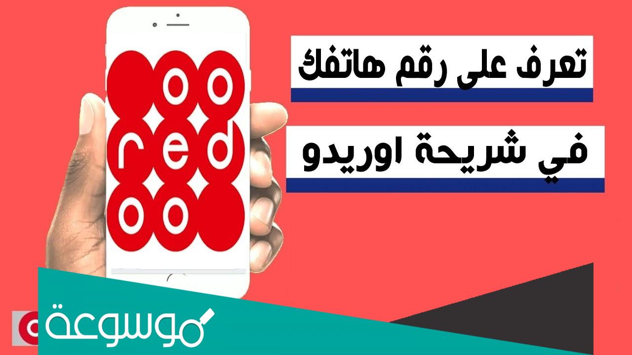 كيف اعرف رقمي في اوريدو