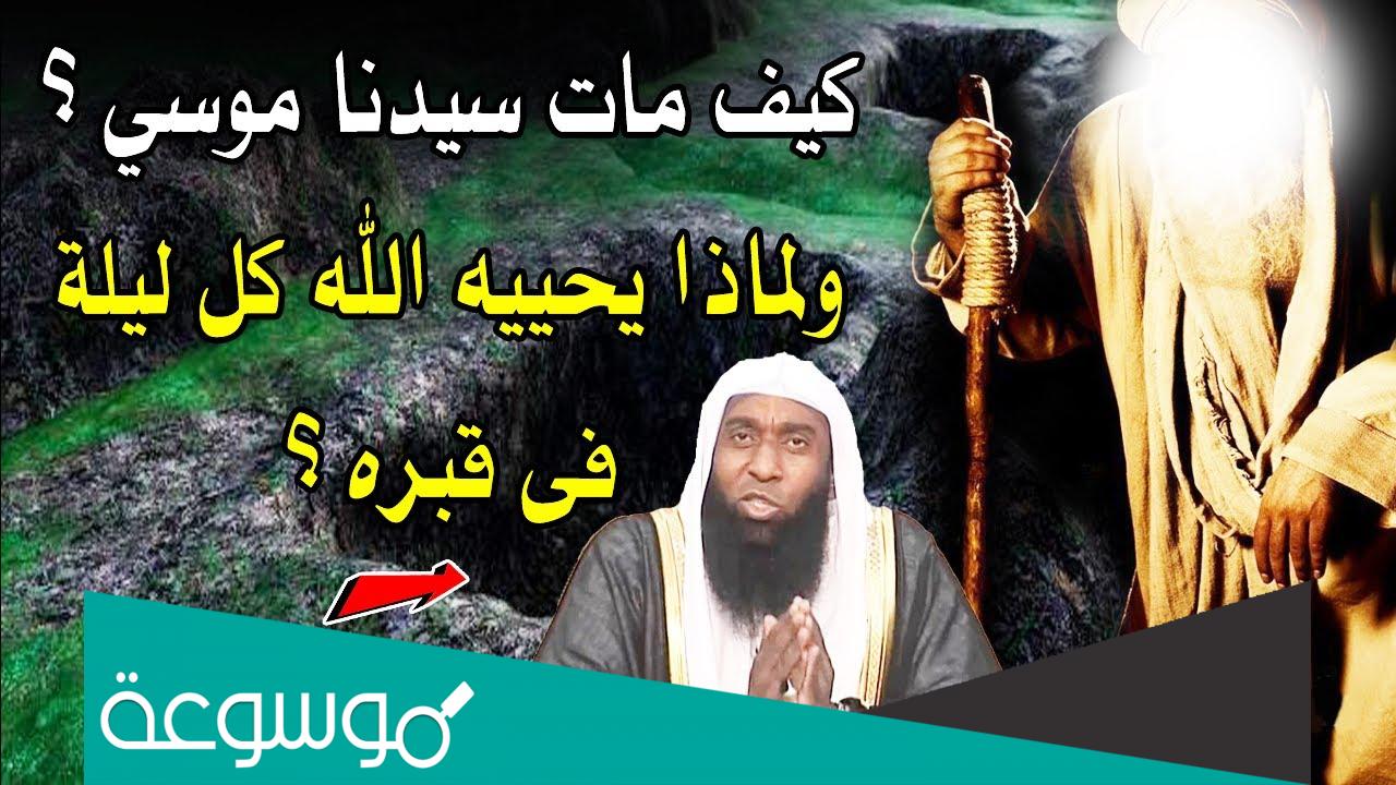 كيف مات سيدنا موسى ولماذا يحييه الله كل ليلة في قبره ولماذا ضرب ملك الموت؟