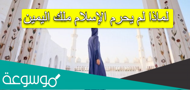 لماذا لم يحرم الإسلام ملك اليمين