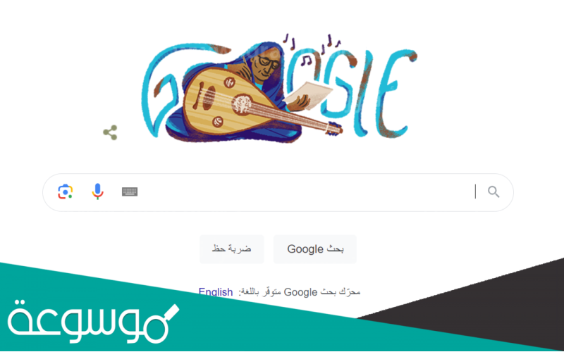 ‪‪من هي أسماء حمزة التي احتفل جوجل بها.