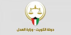 رابط تطبيق بوابة العدل الإلكترونية الكويت moj.gov.kw