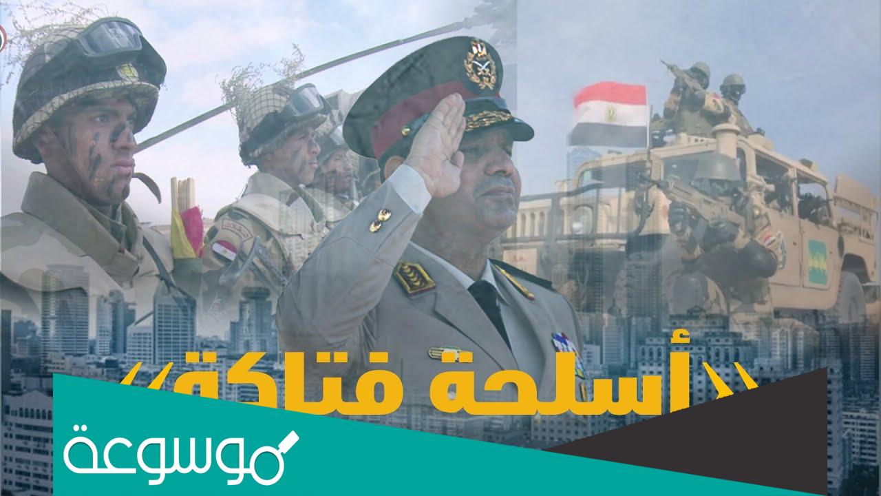ما هو أصعب سلاح في الجيش المصري